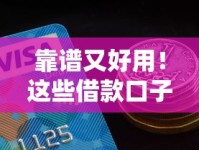 靠谱又好用！这些借款口子满足你的资金需求