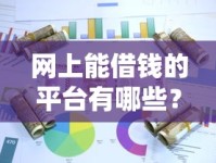 网上能借钱的平台有哪些？这5类正规渠道值得收藏