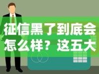 征信黑了到底会怎么样？这五大影响让你重新认识贷款难题！