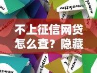 不上征信网贷怎么查？隐藏渠道和风控技巧全解析