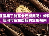 征信黑了储蓄卡还能用吗？修复信用与资金周转的实用指南