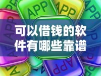 可以借钱的软件有哪些靠谱？最新整理这些正规平台真实评测