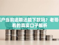 黑户当前逾期还能下款吗？老哥必看的真实口子解析