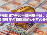 小额网贷7千元平安网贷平台，正规借款平台有哪些的6个平台介绍