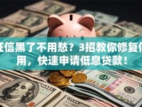 征信黑了不用愁？3招教你修复信用，快速申请低息贷款！