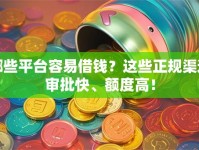 哪些平台容易借钱？这些正规渠道审批快、额度高！