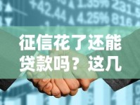 征信花了还能贷款吗？这几种靠谱方案或许能帮到你