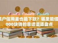 黑户信用差也能下款？哪里能借5000块钱的靠谱渠道盘点