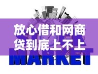 放心借和网商贷到底上不上征信？一文讲透两者对信用报告的影响