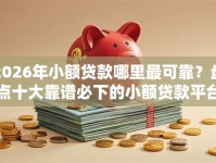 2026年小额贷款哪里最可靠？盘点十大靠谱必下的小额贷款平台