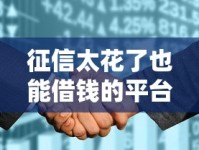 征信太花了也能借钱的平台有哪些？实测靠谱渠道推荐