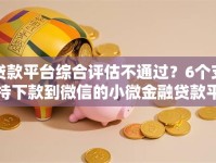 贷款平台综合评估不通过？6个支持下款到微信的小微金融贷款平台