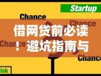 借网贷前必读！避坑指南与正确使用攻略全解析