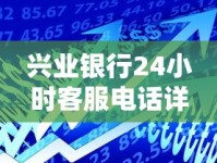 兴业银行24小时客服电话详解：贷款咨询、还款问题一键解决