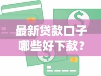 最新贷款口子哪些好下款？急用钱必看秒批渠道盘点
