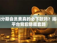 腾分期会员费真的必下款吗？揭秘平台背后隐藏套路