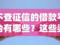 不查征信的借款平台有哪些？这些渠道或许能帮你解决资金难题！