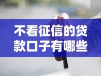 不看征信的贷款口子有哪些？这几类平台审核条件宽松