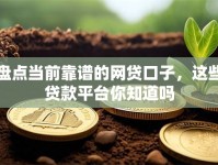 盘点当前靠谱的网贷口子，这些贷款平台你知道吗