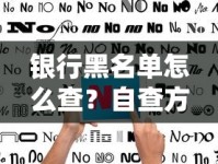 银行黑名单怎么查？自查方法+消除记录全流程指南
