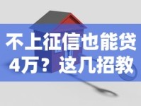 不上征信也能贷4万？这几招教你轻松搞定贷款难题