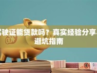 驾驶证能贷款吗？真实经验分享与避坑指南