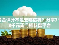 综合评分不足去哪借钱？分享7个8千元无门槛私借平台