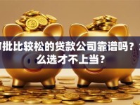 审批比较松的贷款公司靠谱吗？怎么选才不上当？