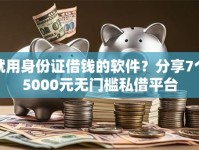 就用身份证借钱的软件？分享7个5000元无门槛私借平台