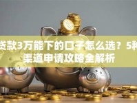 贷款3万能下的口子怎么选？5种渠道申请攻略全解析