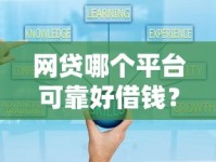 网贷哪个平台可靠好借钱？这几点帮你避坑选对渠道！