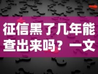 征信黑了几年能查出来吗？一文说透记录查询真相