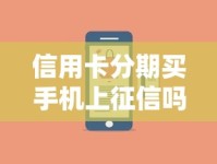 信用卡分期买手机上征信吗？一文讲透关键细节