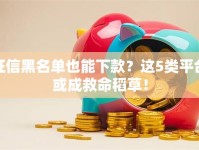 征信黑名单也能下款？这5类平台或成救命稻草！