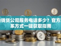 向钱贷公司服务电话多少？官方联系方式一键获取指南