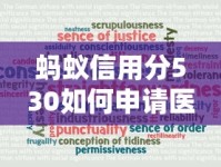 蚂蚁信用分530如何申请医疗贷款？低分贷款攻略解析