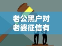 老公黑户对老婆征信有影响吗？夫妻贷款必知避坑指南