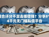 综合评分不足去哪借钱？分享8个4千元无门槛私借平台
