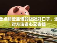 盘点那些靠谱的贷款好口子，选对方法省心又省钱