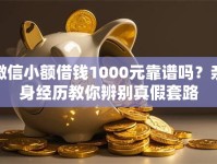 微信小额借钱1000元靠谱吗？亲身经历教你辨别真假套路