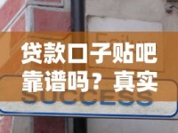 贷款口子贴吧靠谱吗？真实经验分享+避坑指南