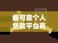 最可靠个人贷款平台有哪些？实测推荐这5个靠谱选择！