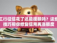 工行征信花了还能提额吗？这些技巧帮你修复信用再涨额度