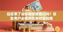 征信黑了会影响结婚登记吗？贷款用户必懂的信用修复指南