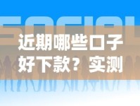 近期哪些口子好下款？实测靠谱平台推荐