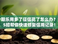 分期乐用多了征信花了怎么办？这5招帮你快速修复信用记录！