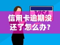 信用卡逾期没还了怎么办？别慌！这些后果和应对方法必须了解