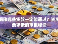 揭秘哪些贷款一定能通过？资质要求低的审批秘诀