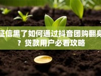 征信黑了如何通过抖音团购翻身？贷款用户必看攻略