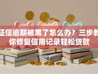 征信逾期被黑了怎么办？三步教你修复信用记录轻松贷款